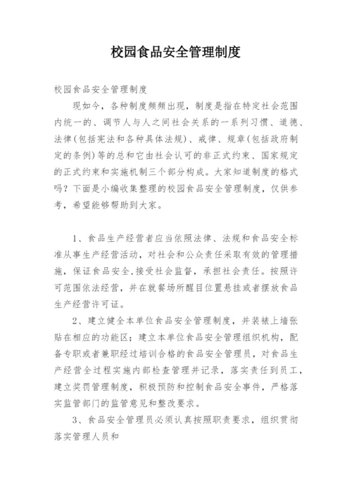 校园食品安全管理制度.docx