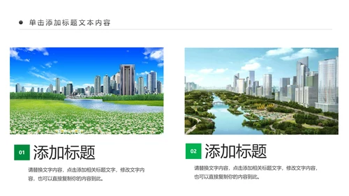 绿色文明城市生态城市建设PPT模板