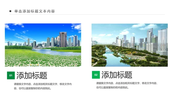 绿色文明城市生态城市建设PPT模板