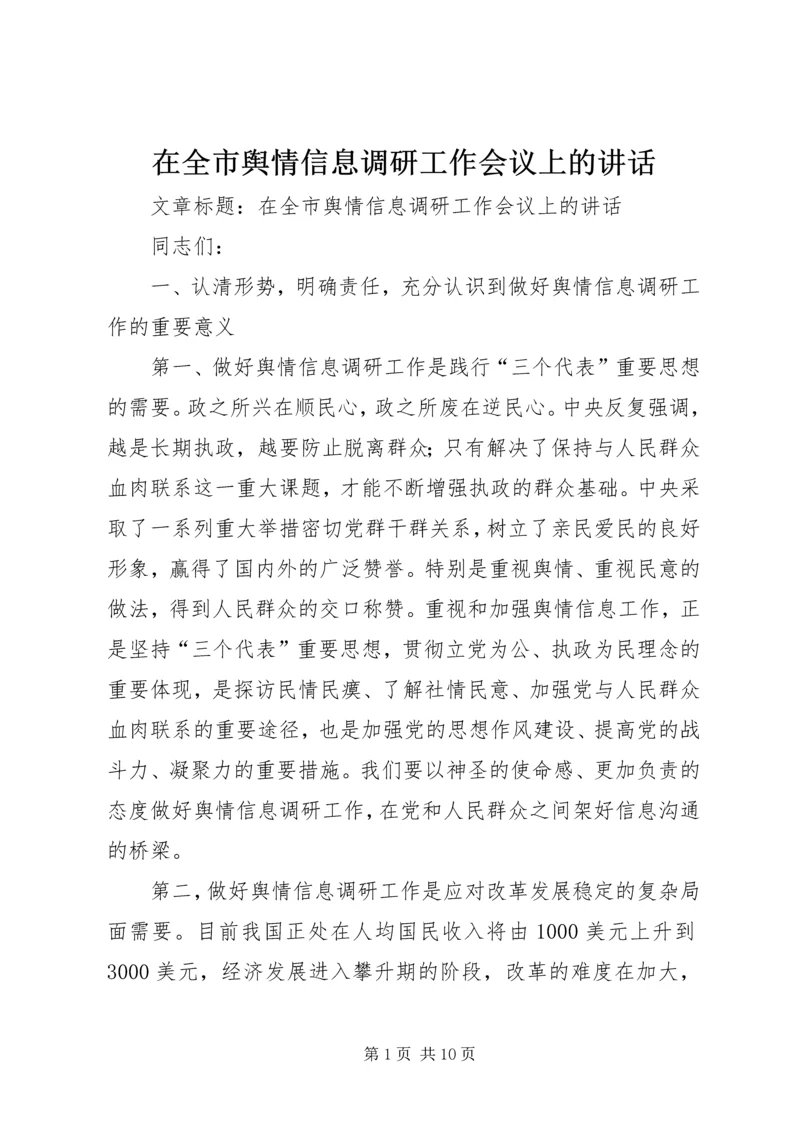 在全市舆情信息调研工作会议上的讲话.docx