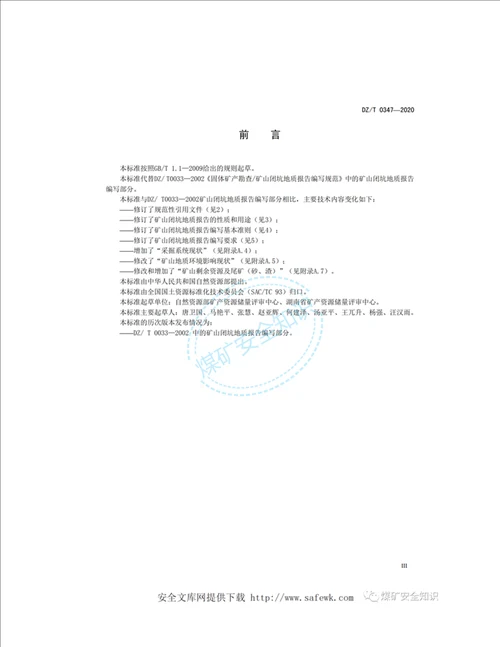 新标准DZT03472020矿山闭坑地质报告编写规范