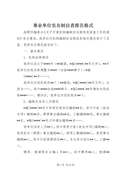 事业单位实名制自查报告格式.docx