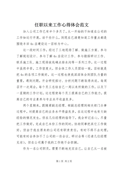 任职以来工作心得体会范文.docx