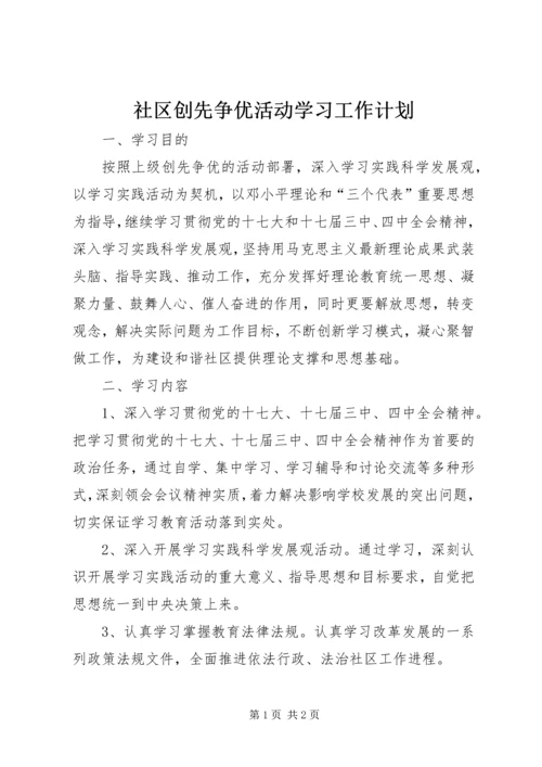 社区创先争优活动学习工作计划.docx