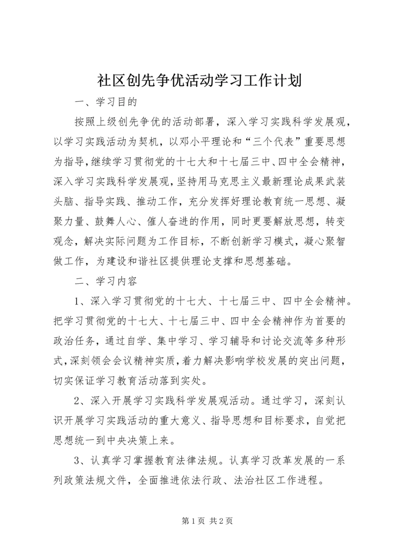 社区创先争优活动学习工作计划.docx