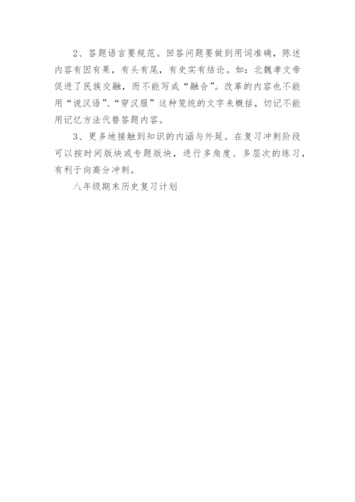 八年级期末历史复习计划.docx