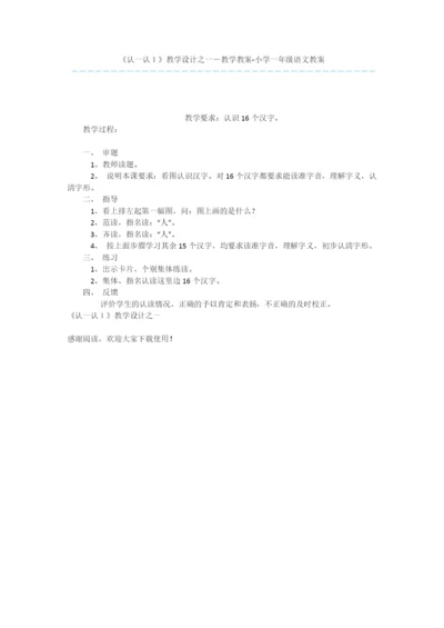 《认一认1》教学设计之一-教学教案-小学一年级语文教案.docx