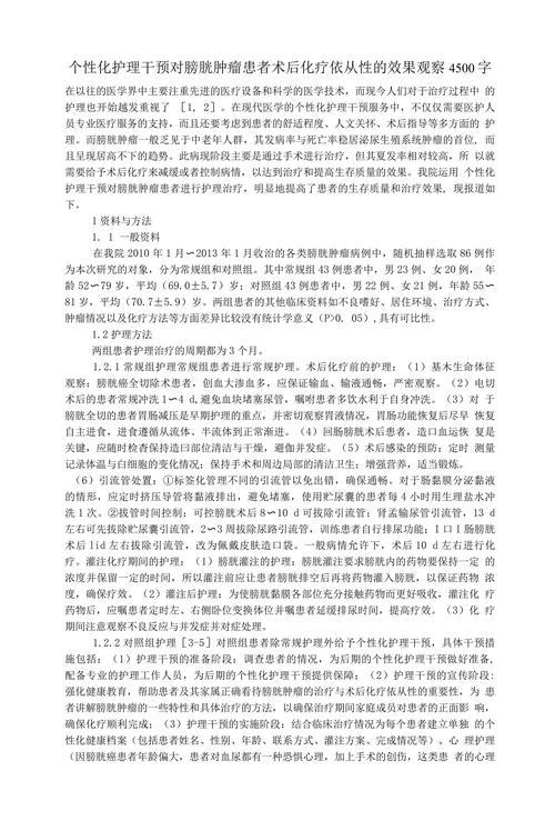 个性化护理干预对膀胱肿瘤患者术后化疗依从性的效果观察