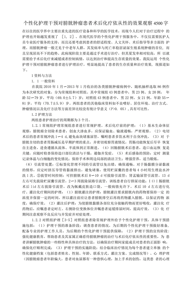 个性化护理干预对膀胱肿瘤患者术后化疗依从性的效果观察
