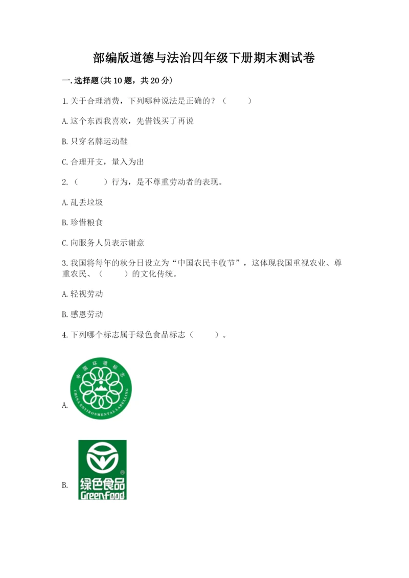 部编版道德与法治四年级下册期末测试卷含答案【名师推荐】.docx