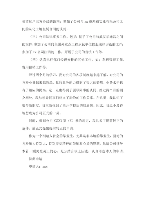 员工提前转正申请书.docx