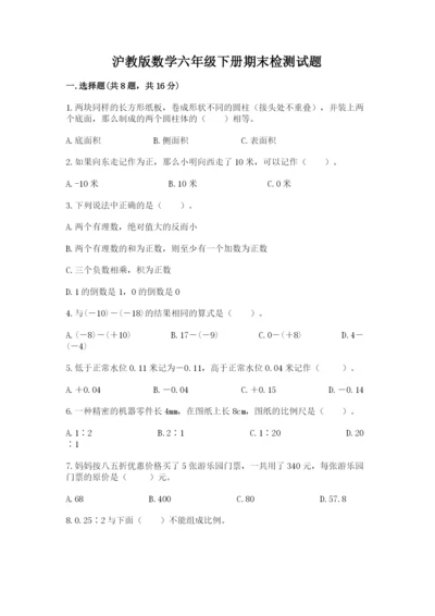 沪教版数学六年级下册期末检测试题精品【夺分金卷】.docx