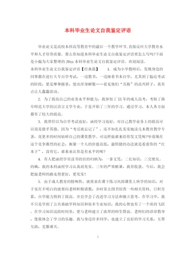 精编之本科毕业生论文自我鉴定评语.docx