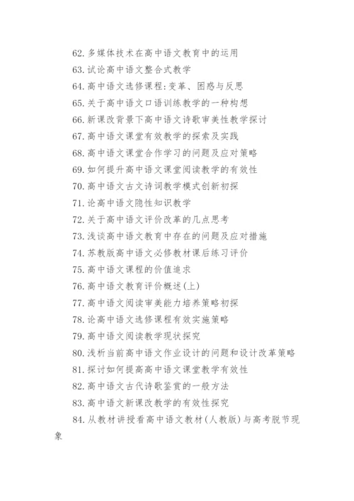 关于高中语文教学论文优秀标题200个.docx