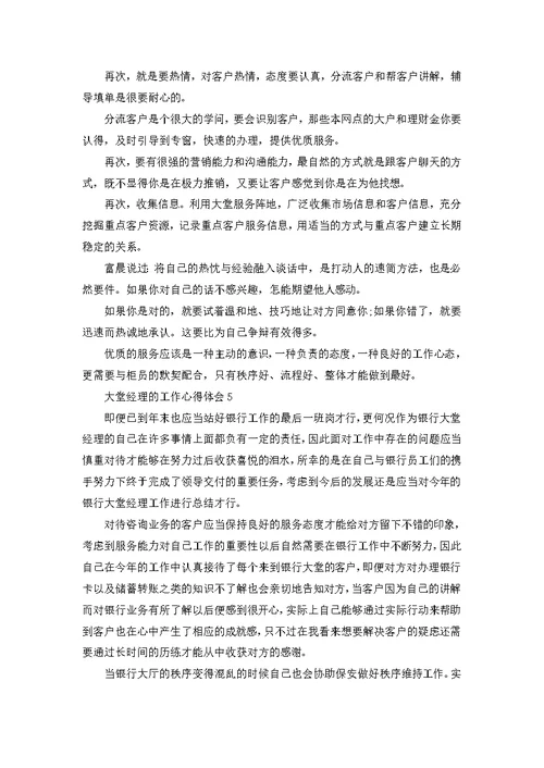 大堂经理的工作心得体会五篇