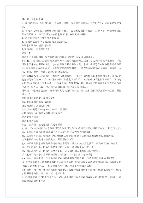 防溺水知识的广播稿（精选12篇）