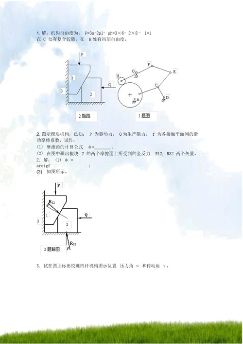 机械原理模拟试卷一和答案