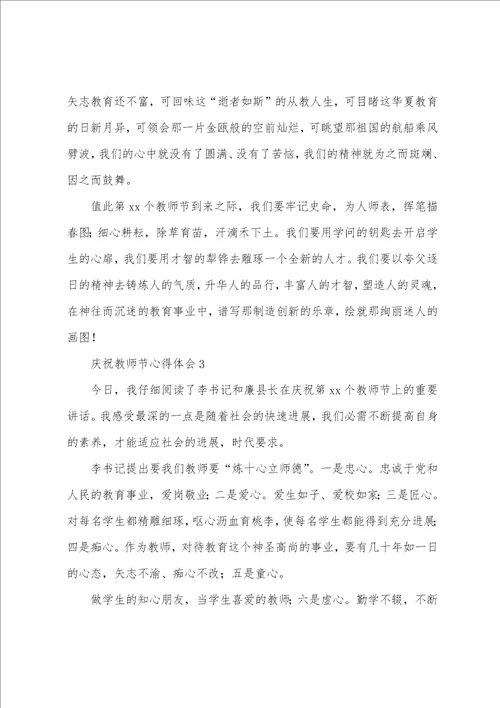 庆祝教师节心得体会8篇