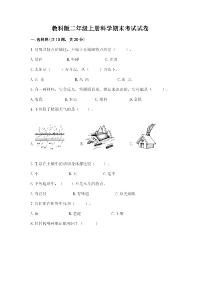 教科版二年级上册科学期末考试试卷【word】.docx