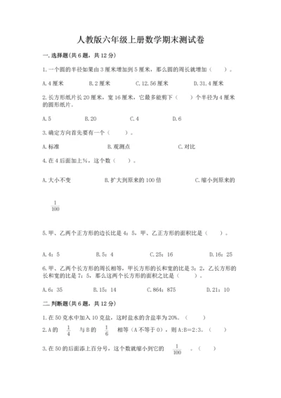 人教版六年级上册数学期末测试卷含完整答案（有一套）.docx