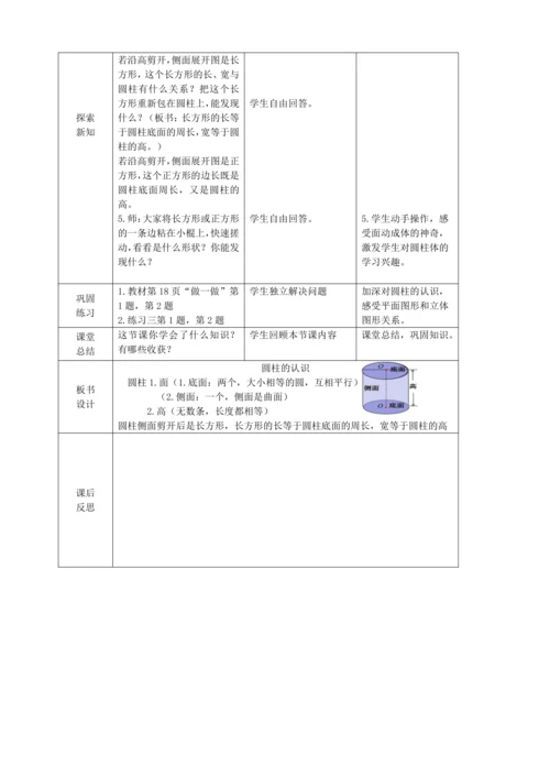 圆柱的认识 （教案）（表格式）人教版 六年级下册数学