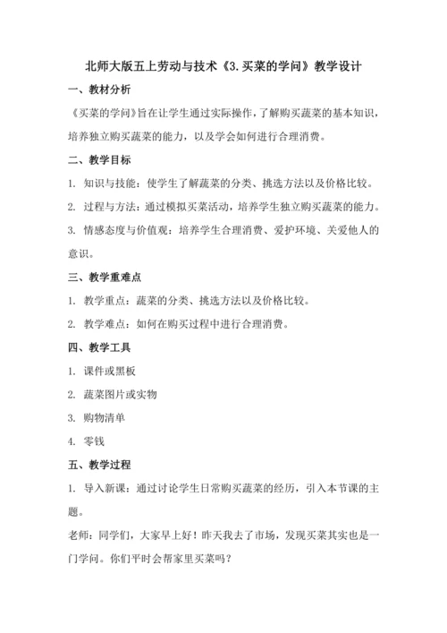 北师大版五上劳动与技术《3.买菜的学问》教学设计