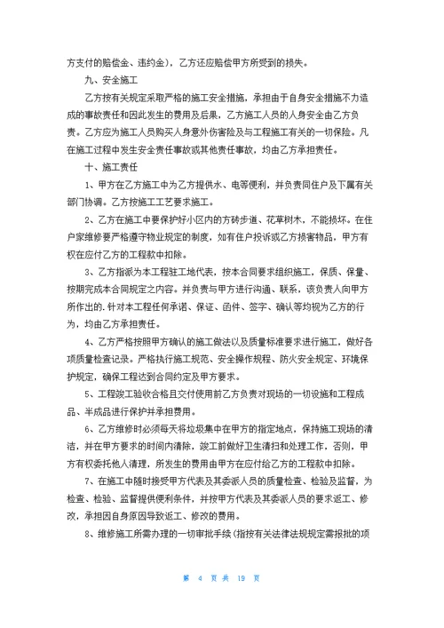 单位房屋维修合同集锦10篇