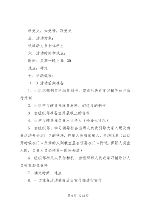纪念建党90周年团会计划书.docx