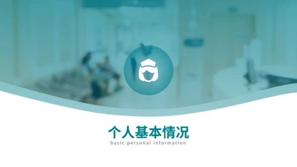 守护健康护士长竞聘述职报告通用PPT模板