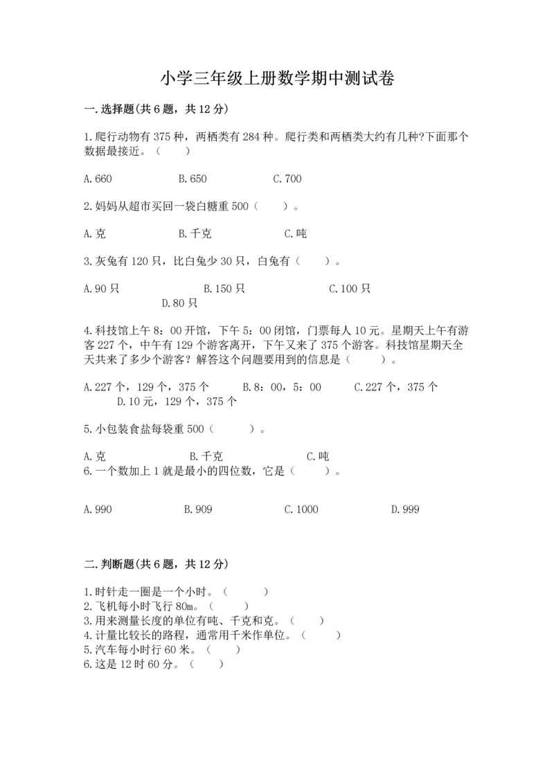 小学三年级上册数学期中测试卷带答案（黄金题型）.docx