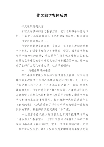 作文教学案例反思.docx