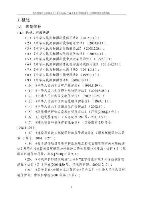 金川集团股份有限公司二矿区850m中段开采工程项目环境影响报告.docx