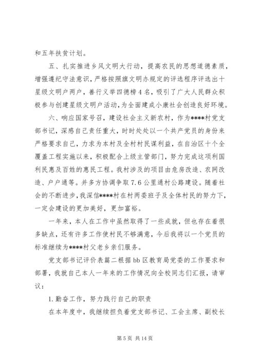 对党支部书记评价表 (2).docx