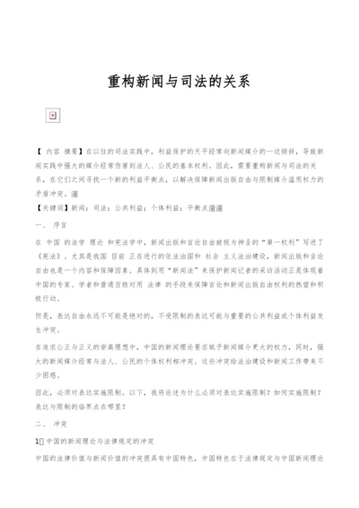 重构新闻与司法的关系.docx