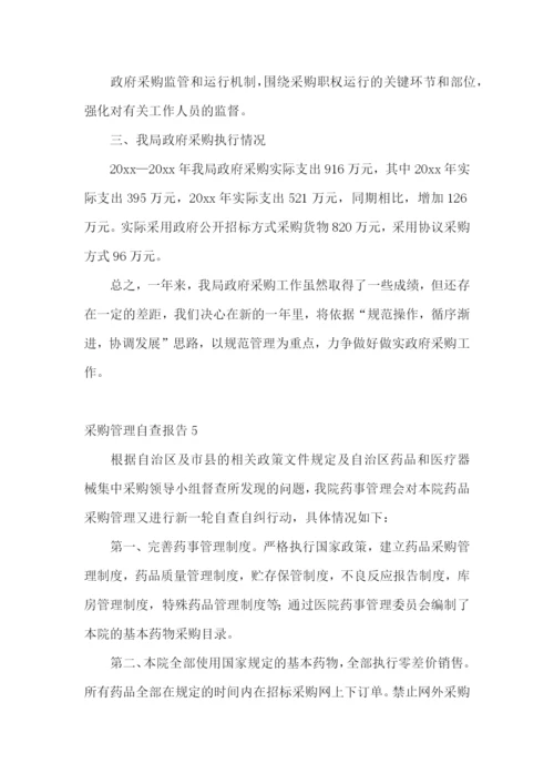 采购管理自查报告10篇.docx