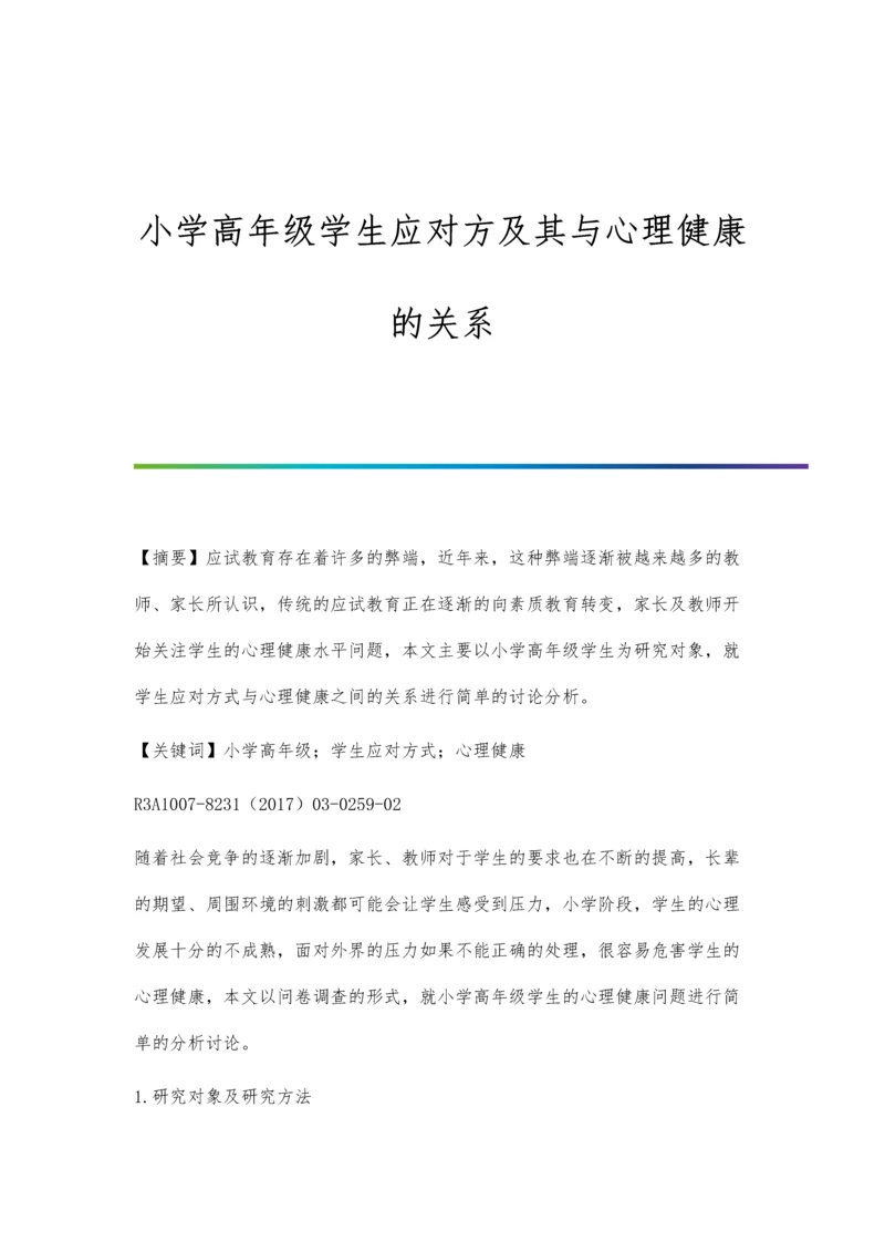 小学高年级学生应对方及其与心理健康的关系.docx