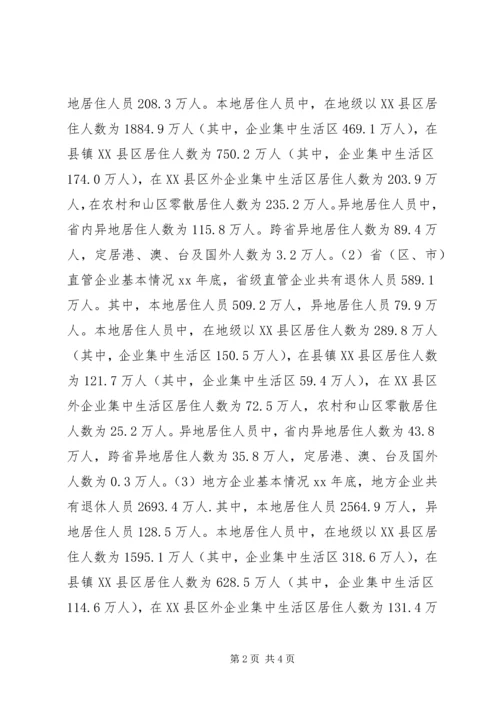 企业退休人员居住分布情况调查与分析 (10).docx
