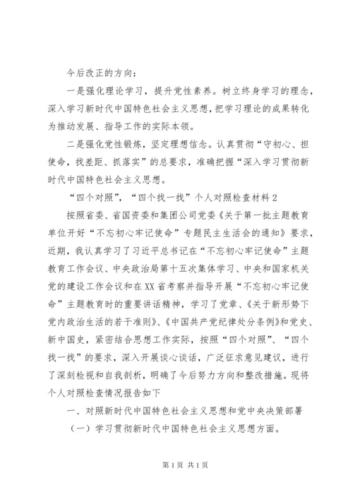 “四个对照”，“四个找一找”个人对照检查材料（7篇）.docx