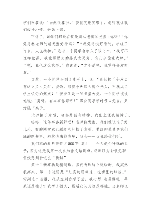 我们班的新鲜事作文500字.docx