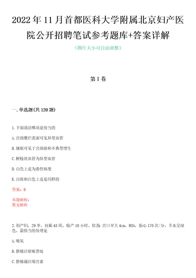 2022年11月首都医科大学附属北京妇产医院公开招聘笔试参考题库答案详解