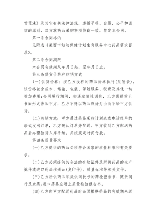 正规药品采购合同范本.docx