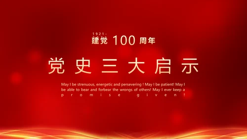 建党100年政府机关部委PPT课件