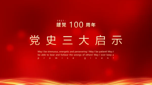 建党100年政府机关部委PPT课件