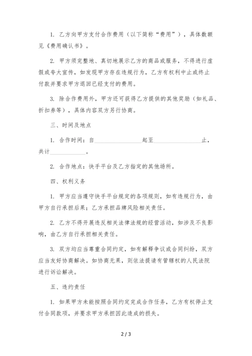 快手达人代言推广带货合作协议--.docx