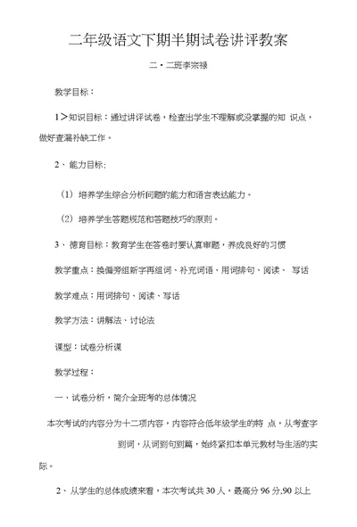 二年级语文下期半期试卷讲评教案