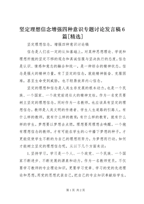 坚定理想信念增强四种意识专题讨论发言稿6篇[精选] (3).docx
