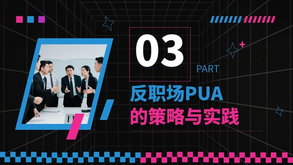 蓝粉撞色潮流风反职场PUA运动PPT模板