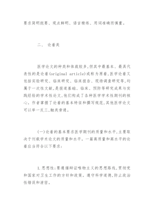 医学论文的种类及规范.docx