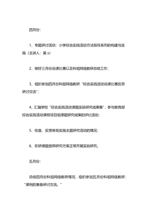 小学综合实践活动科组计划.docx