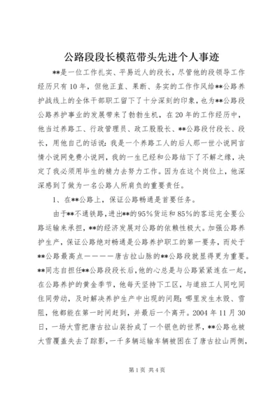 公路段段长模范带头先进个人事迹.docx